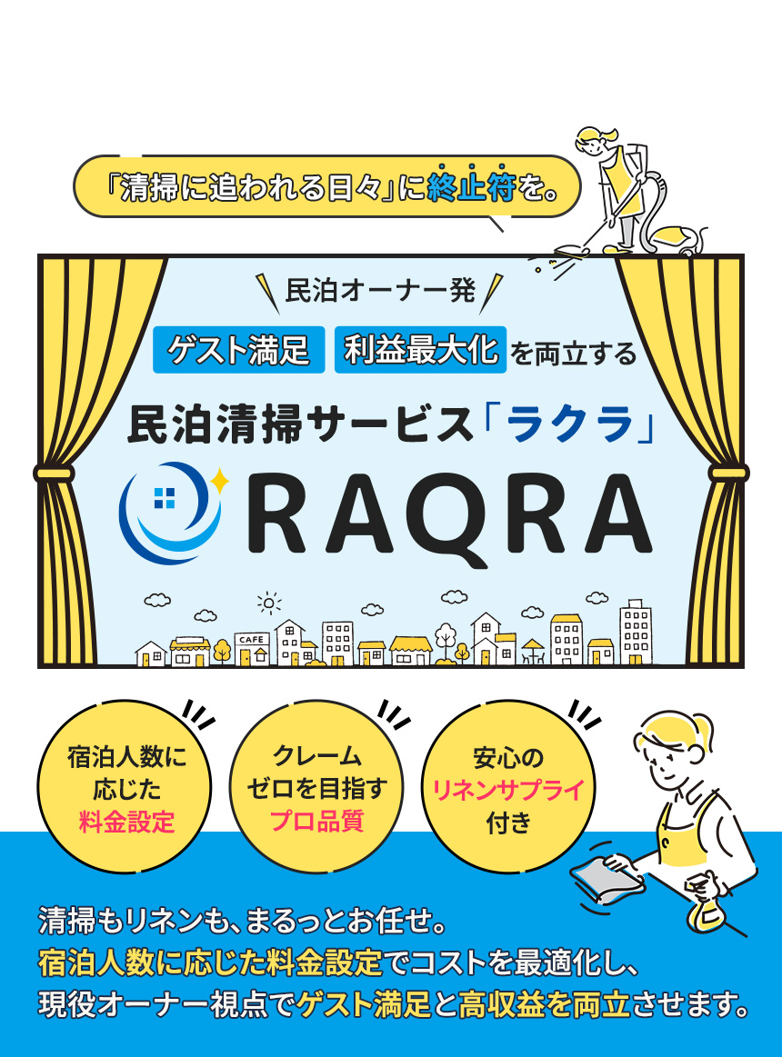 「清掃に追われる日々」に終止符を。民泊オーナー発・ゲスト満足と利益最大化を両立する民泊清掃サービス。清掃もリネンも、まるっとお任せ。宿泊人数に応じた料金設定でコストを最適化し、現役オーナー視点でゲスト満足と高収益を両立させます。