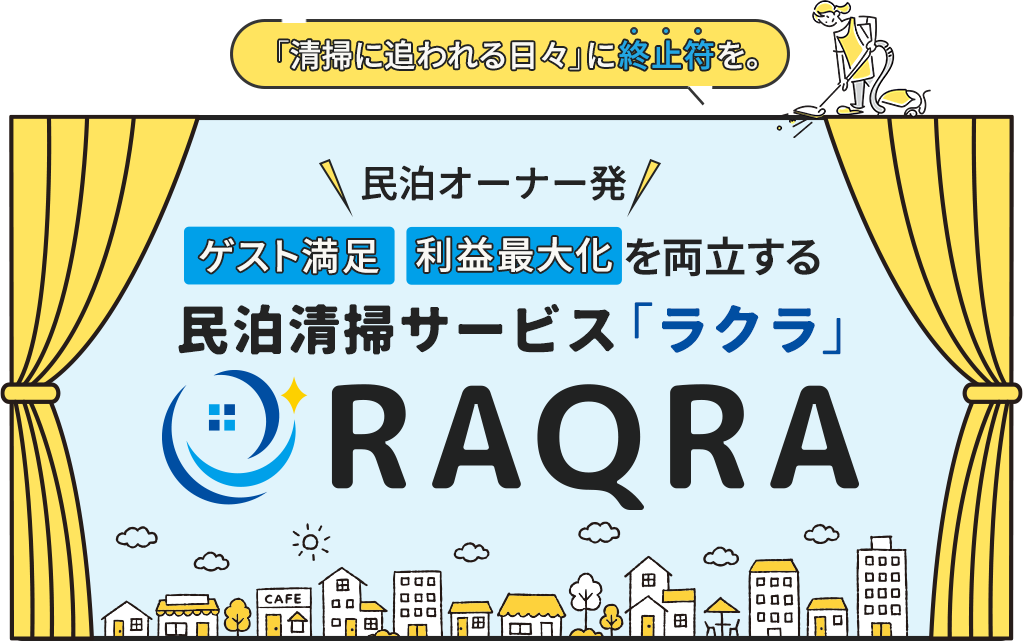 「清掃に追われる日々」に終止符を。民泊オーナー発・ゲスト満足と利益最大化を両立する民泊清掃サービス。