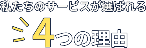 私たちのサービスが選ばれる4つの理由